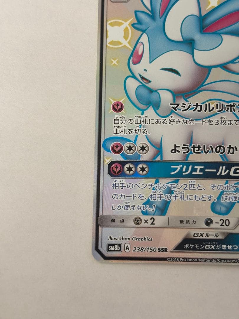 ニンフィアGX SSR SM8b GX 238/150