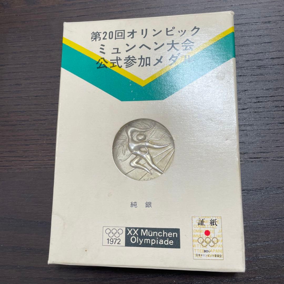 1972年ミュンヘンオリンピック公式参加メダル　記念メダル　純銀