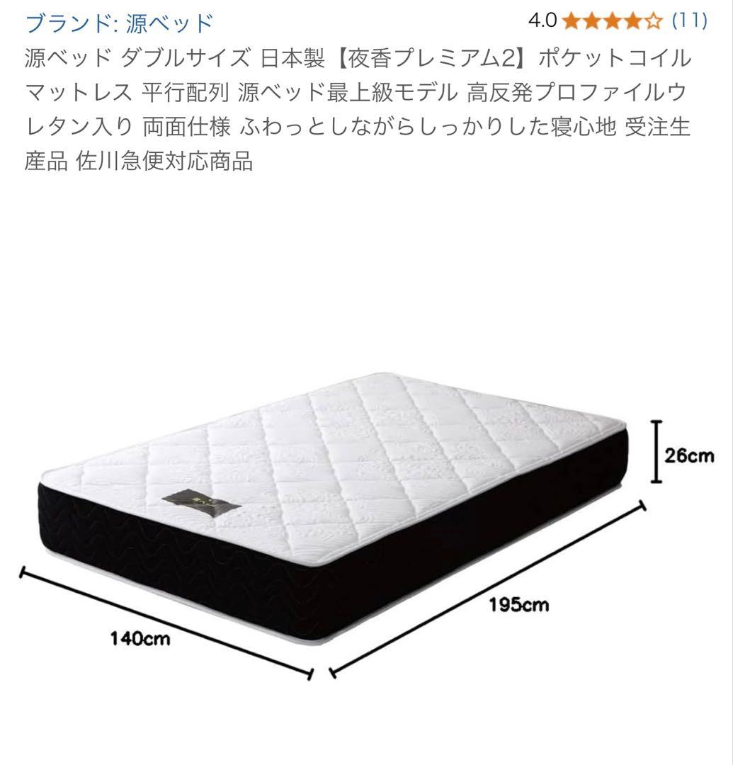源ベッド 日本製　抗菌仕様ダブルマットレス夜香プレミアム　実物は写真後半に掲載