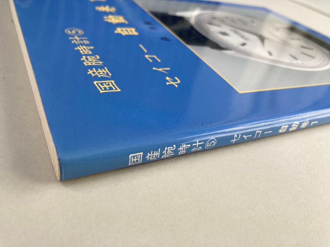 トンボ出版　国産腕時計⑤ セイコー 自動巻 1 1996年 森 年樹 初版本