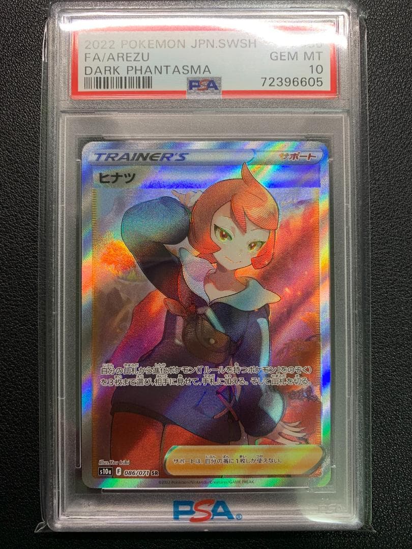 原*石様 【PSA10】ポケモンカード ふりそでSR & ヒナツSR 2枚セット