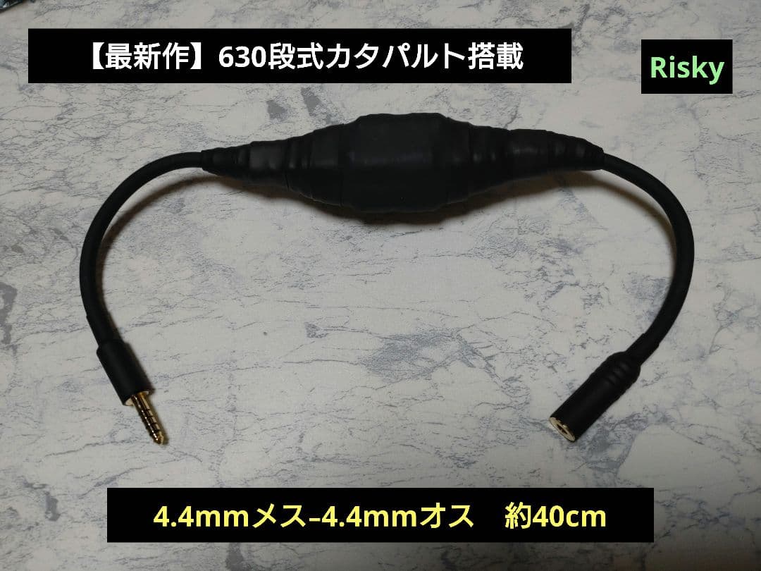 T*a様 【最新作】630段式カタパルト搭載　4.4mmメス-4.4mmオス　約