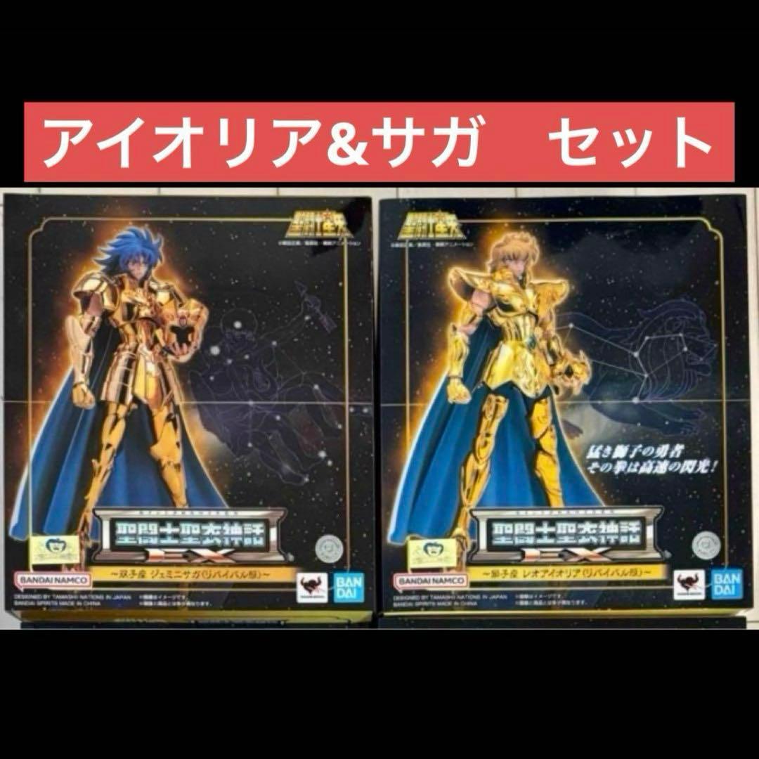聖闘士聖衣神話EX 獅子座レオアイオリア　双子座ジェミニサガリバイバル版 2体