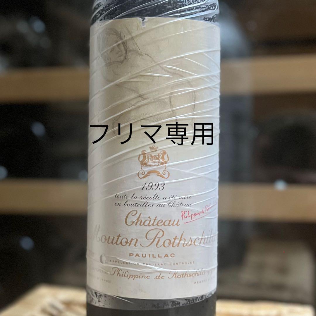 1993 Mouton Rothschild ムートン・ロートシルト