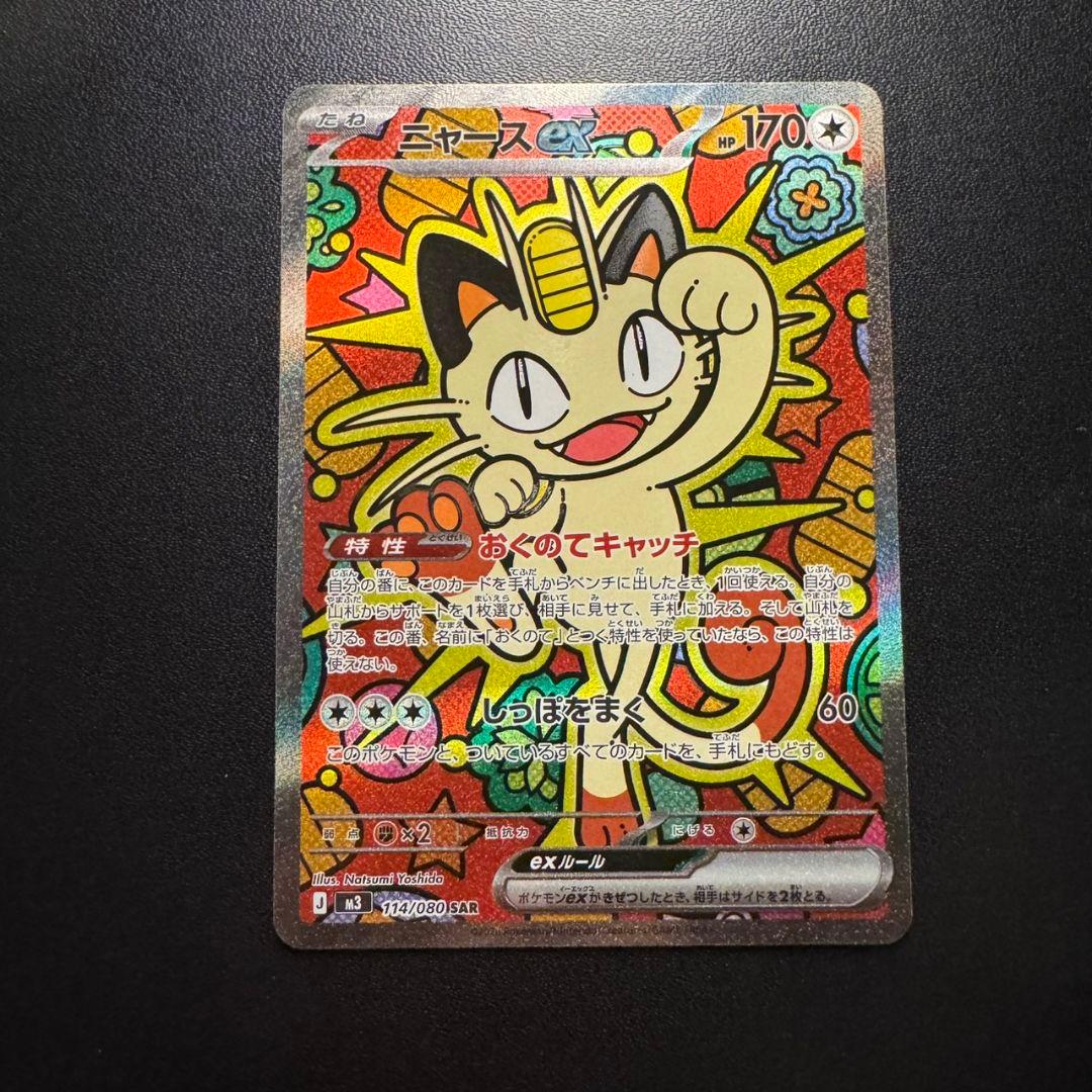 ニャースex sar114/080 ポケモンカード ムニキスゼロ
