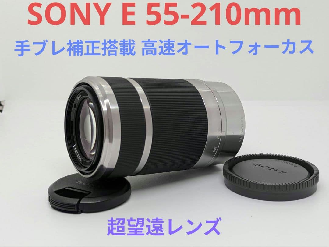 るべ③OP付【超望遠レンズ】SONY E55-210mm OSS