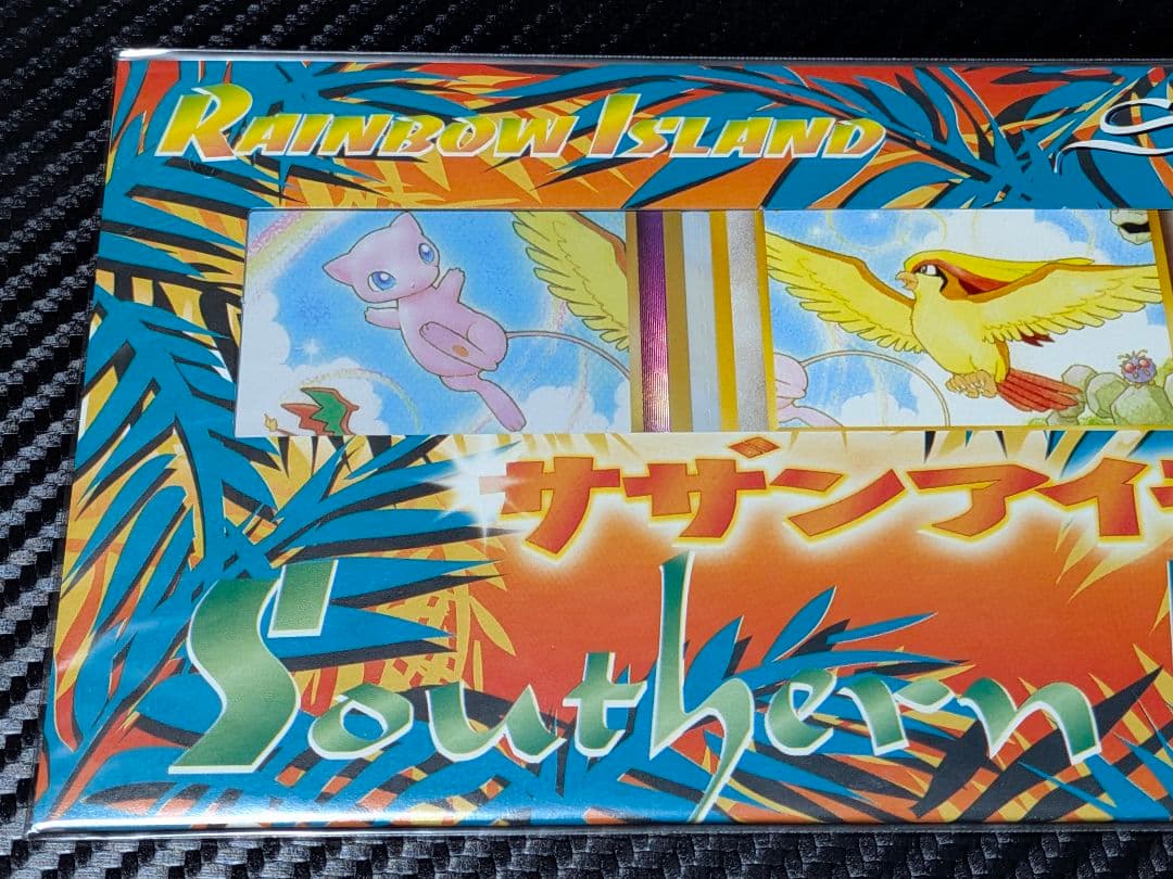 未開封 旧裏サザンアイランド　レインボーアイランド大空　ミュウ