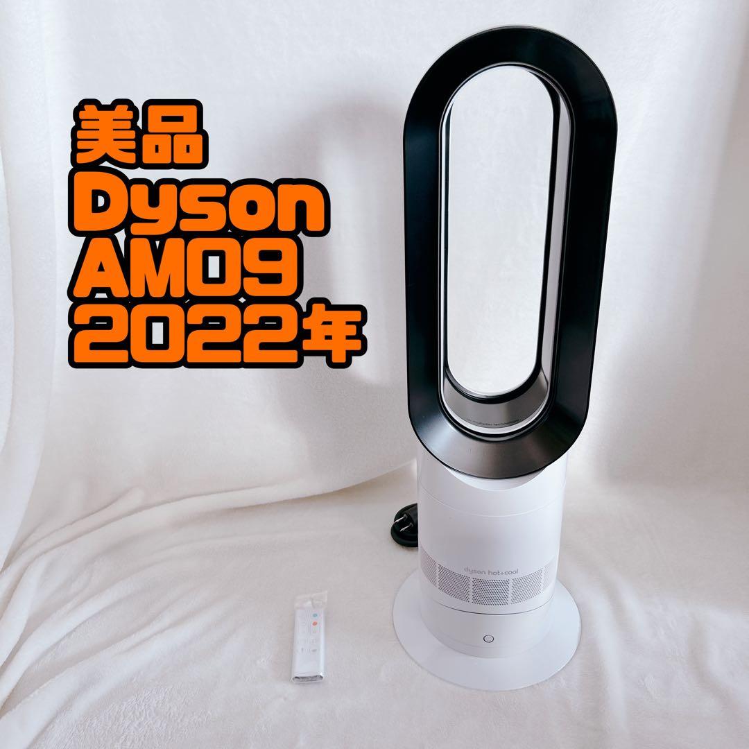 美品 Dyson ダイソン hot+cool 扇風機 AM09 2022年製