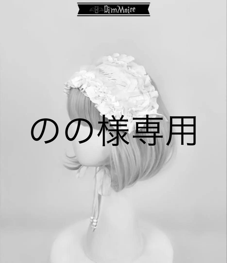 Dimmoire ヘッドドレス