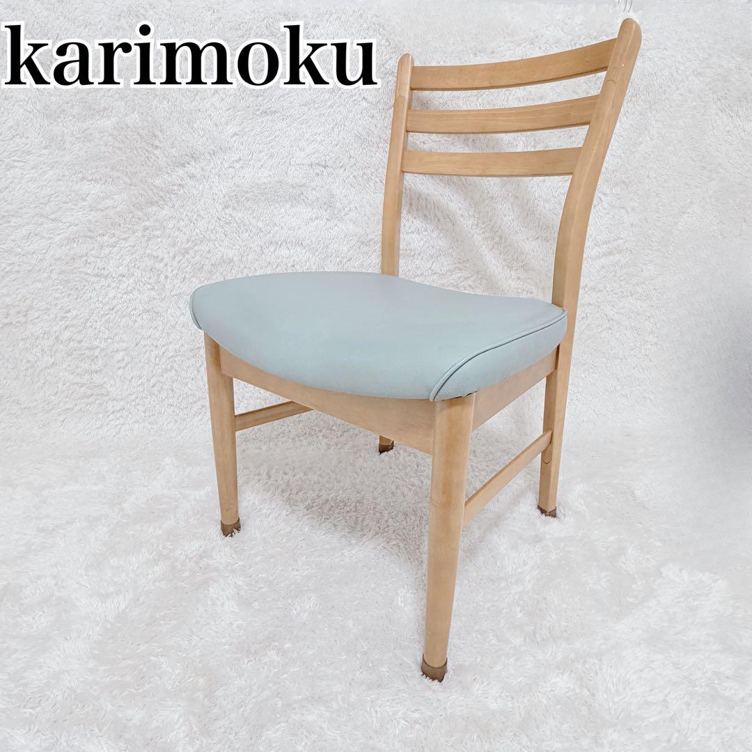 カリモク ダイニングチェア CA1805KN 水色 座面良好