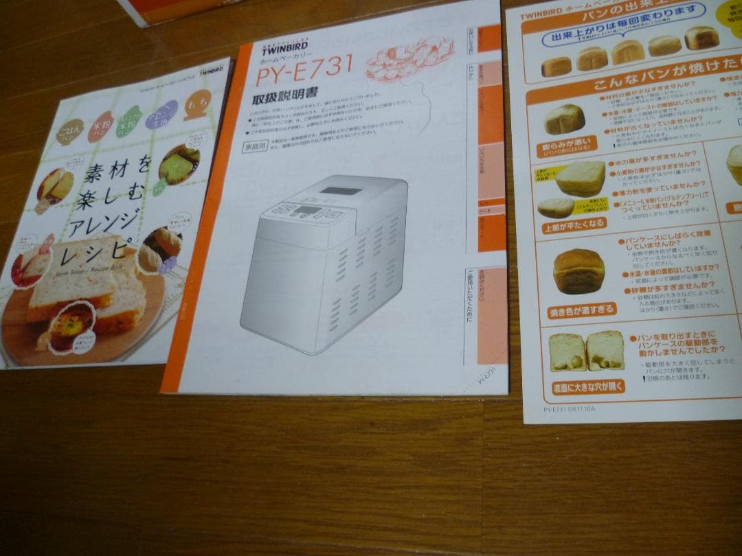 TWINBIRD ホームベーカリー自動具入れ機能付 　PY-E731