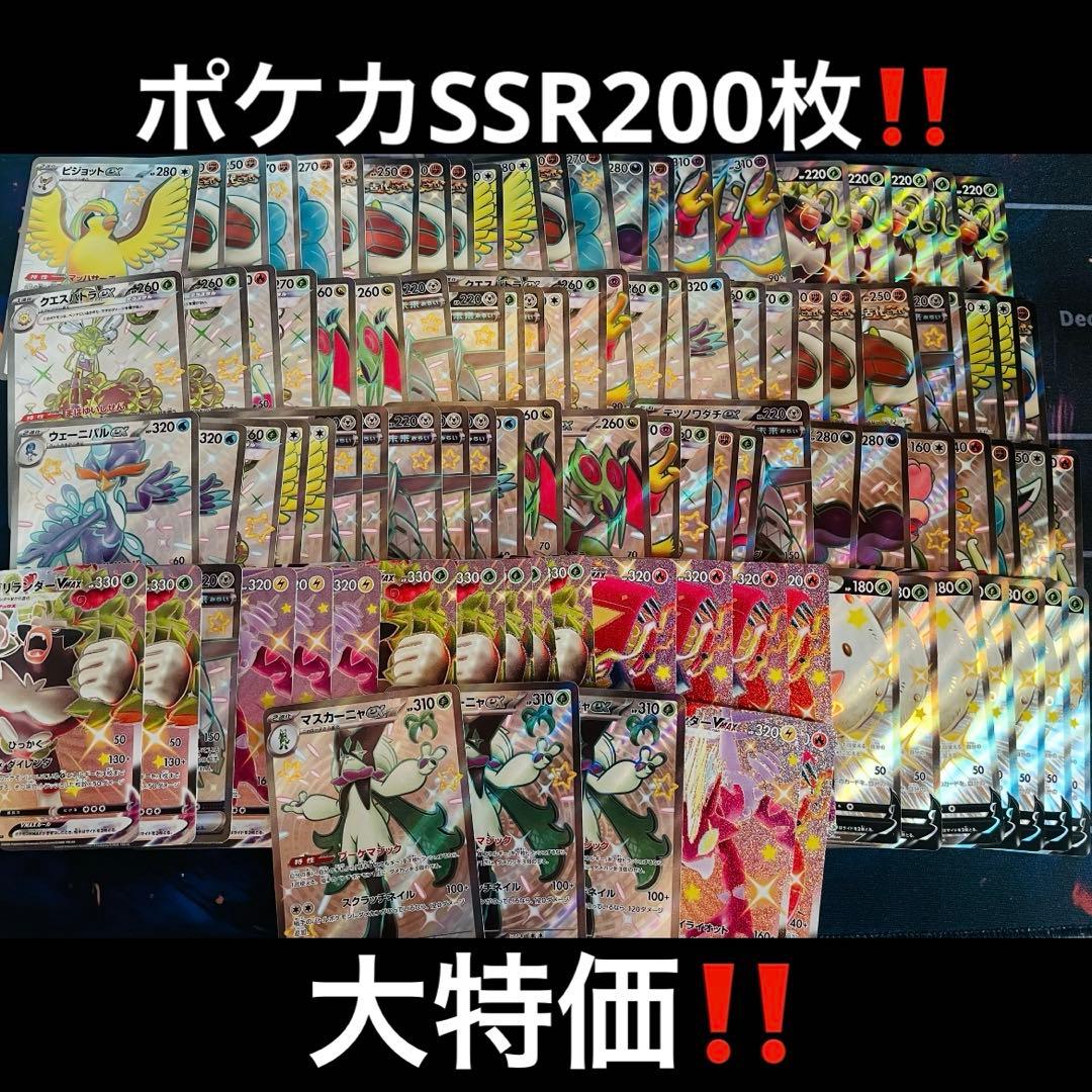 ポケモンカード SSRまとめ売り200枚