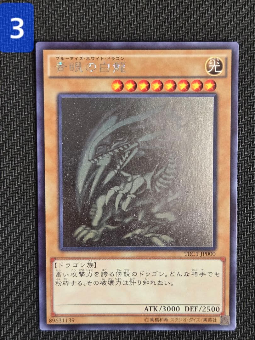 青眼の白龍　TRC1－JP000 ホログラフィック ホロ 3枚セット　希少