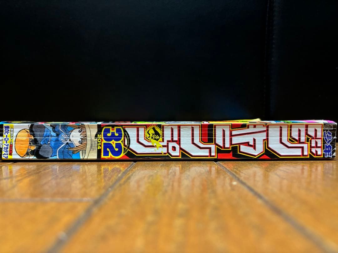 僕のヒーローアカデミア 週刊少年ジャンプ 新連載 2014年32号 付属多数！