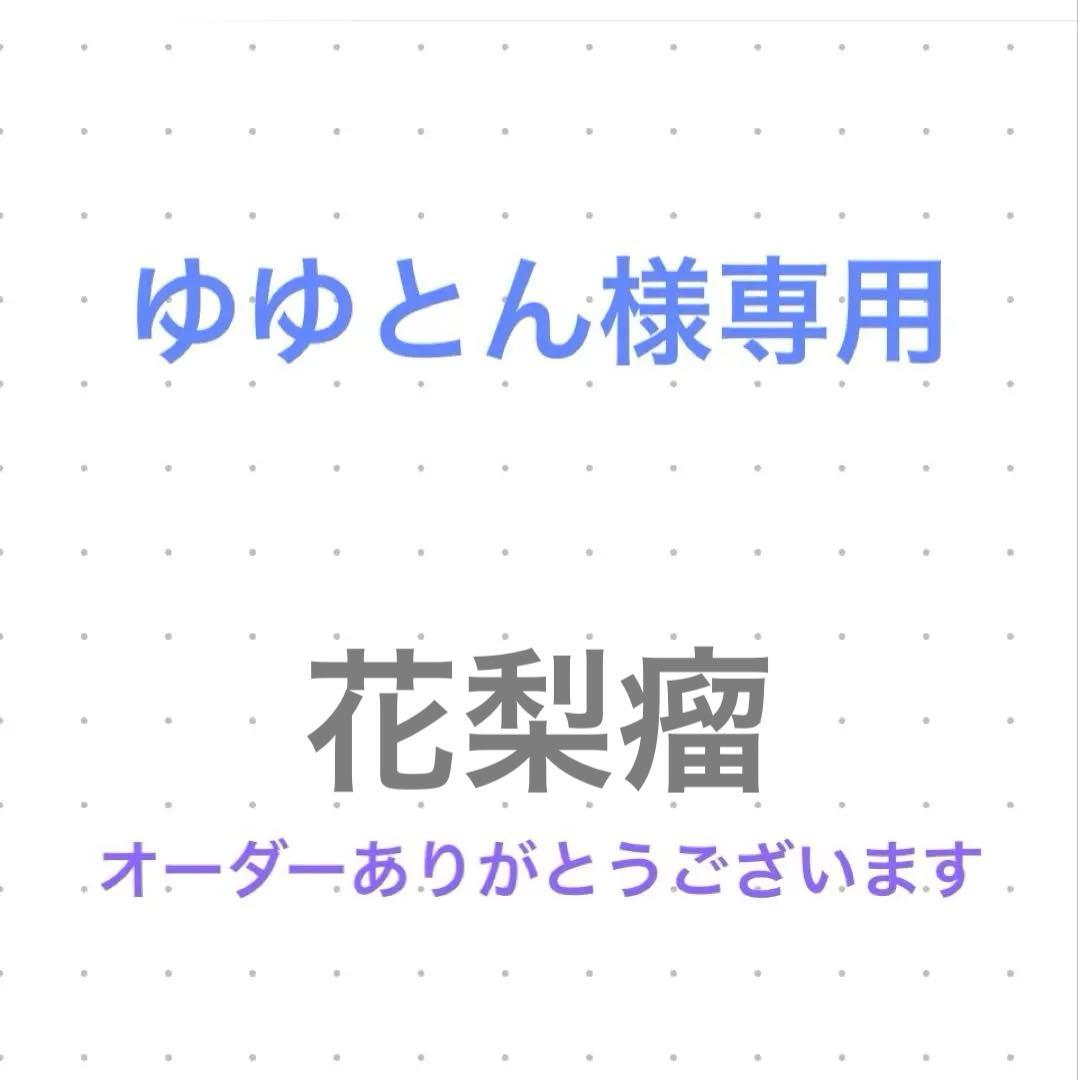 ゆゆとん　オーダー