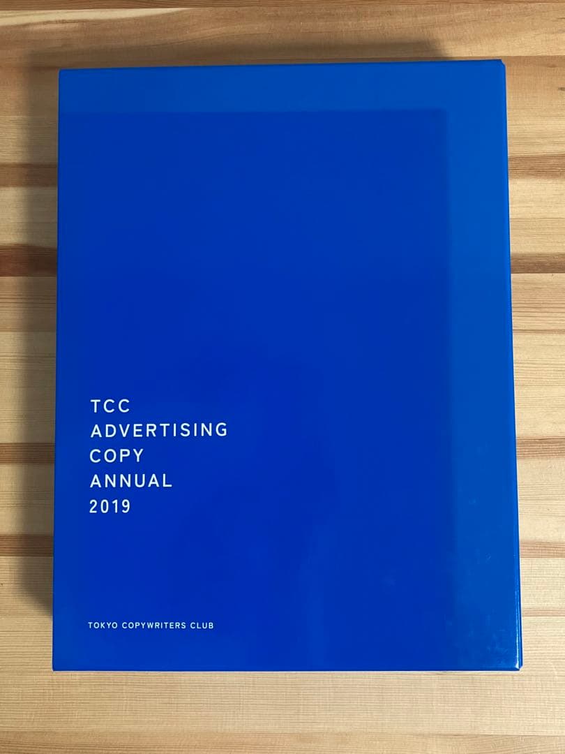 コピー年鑑2019（東京コピーライターズクラブ/宣伝会議）