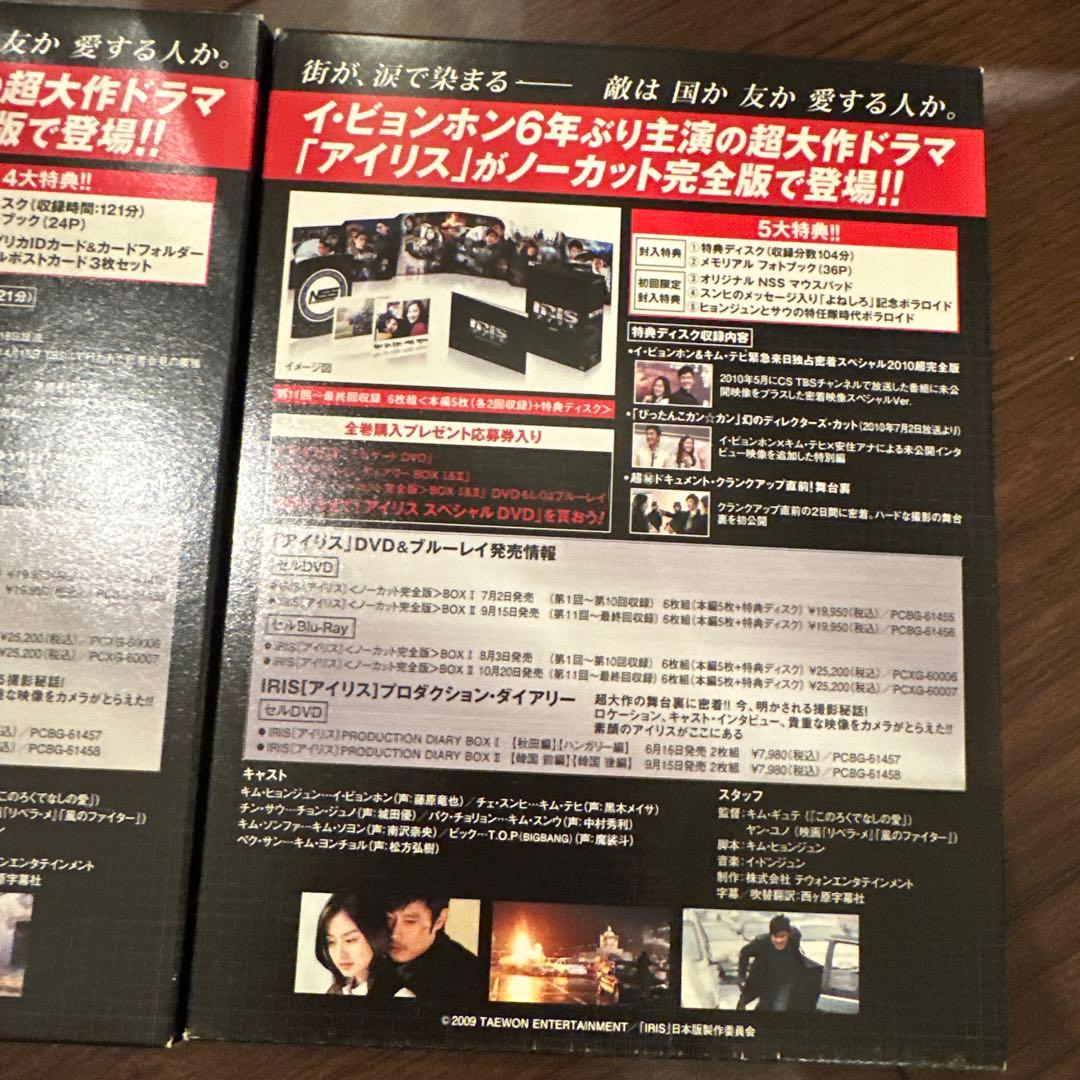IRIS〔アイリス〕 ノーカット完全版 BOXⅠ、Ⅱ〈6枚組〉 セット売り
