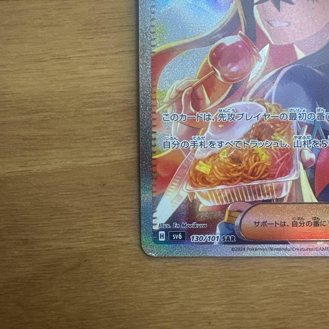 ポケモンカード　ゼイユ SAR SV6 変幻の仮面 130/101