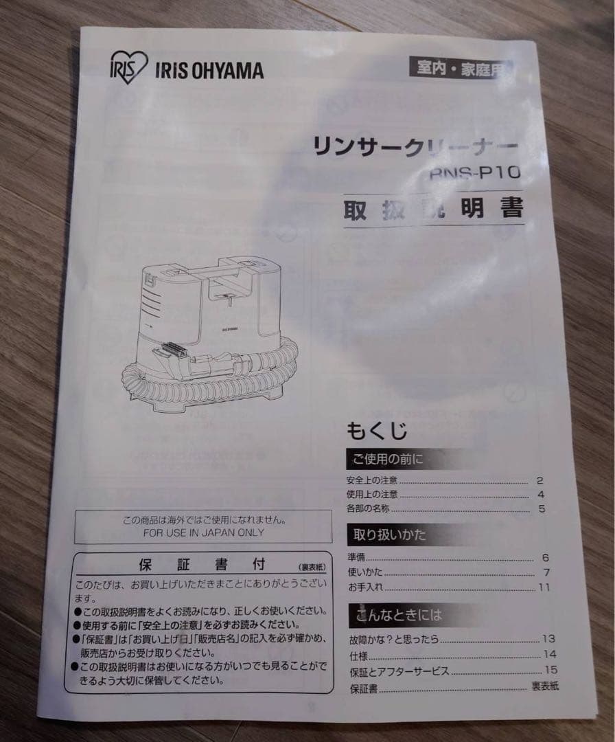 （美品）アイリスオーヤマ リンサークリーナー RNS-P10-W 2023年製