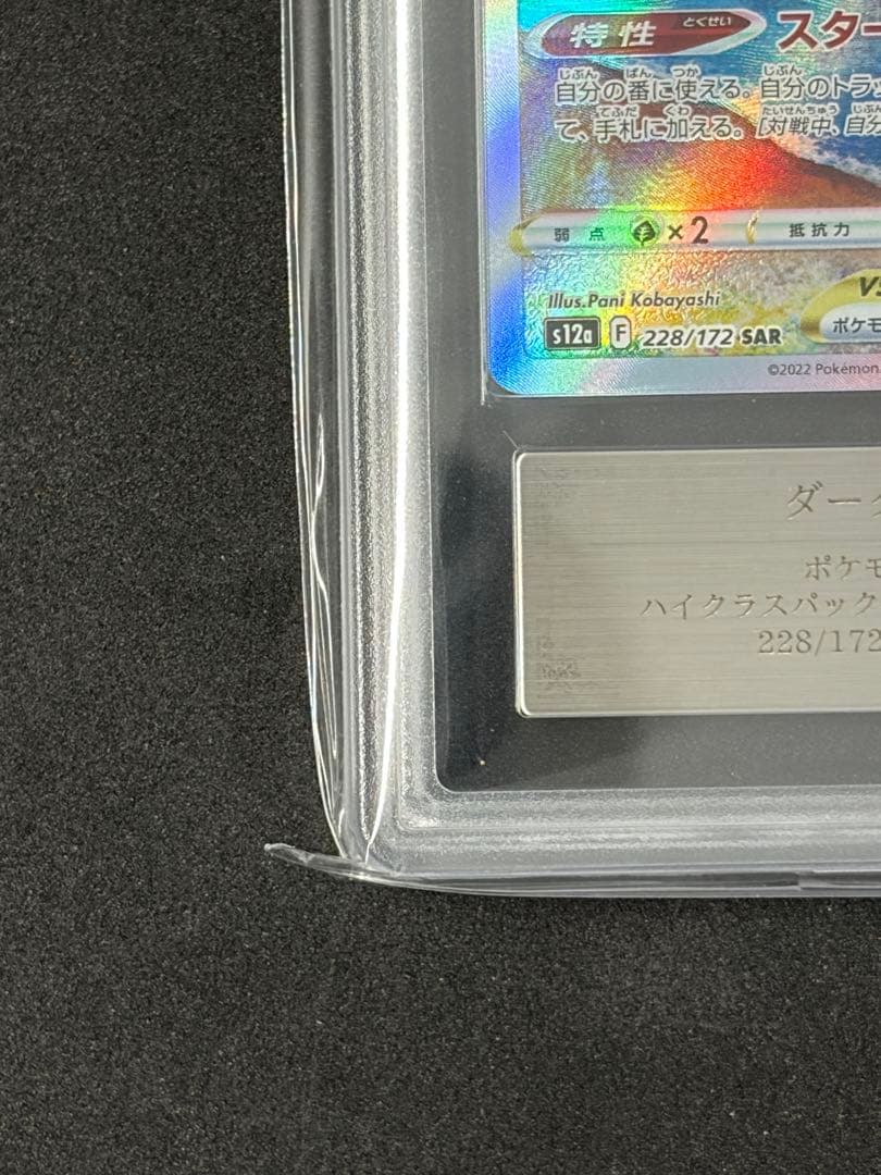 ARS10+ ダークライ VSTAR SARポケモンカード ポケカ