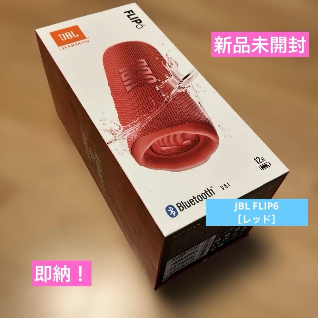 【新品未使用】JBL FLIP6 Bluetoothスピーカー ［レッド］