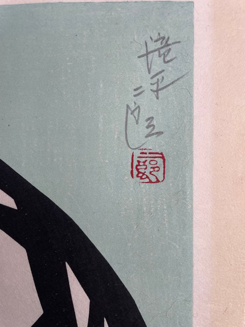 専用ページ滝平二郎「モチモチの木」木版画 直筆サイン・落款入り 額縁入り 切り