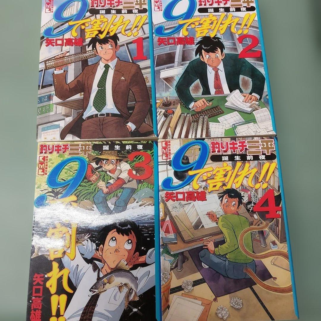 や*湯様 9で割れ!! : 釣りキチ三平誕生前夜 　全４巻　矢口高雄　全初版