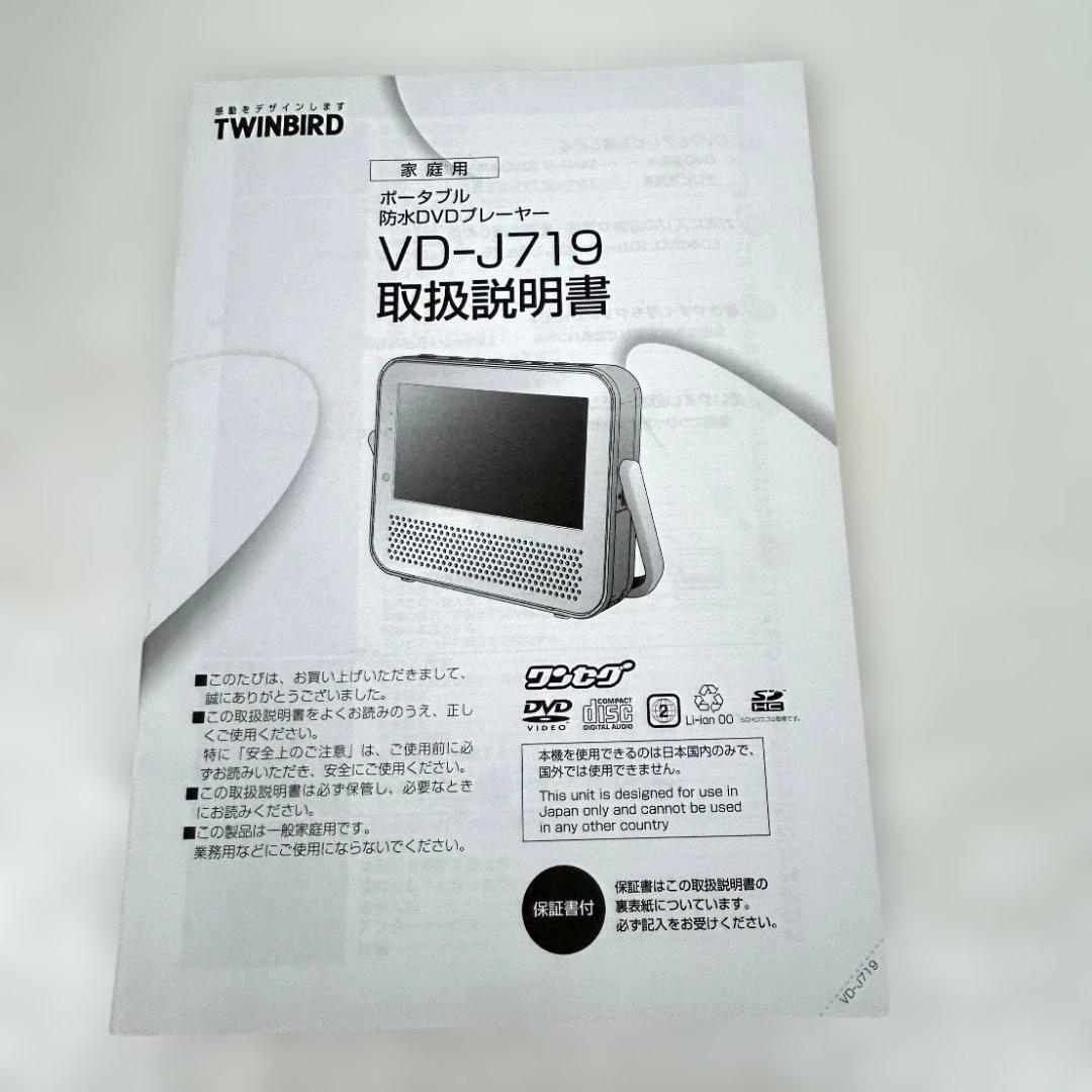 【新品未使用】TWINBIRD 防水DVDプレーヤーZABADY VD-J719