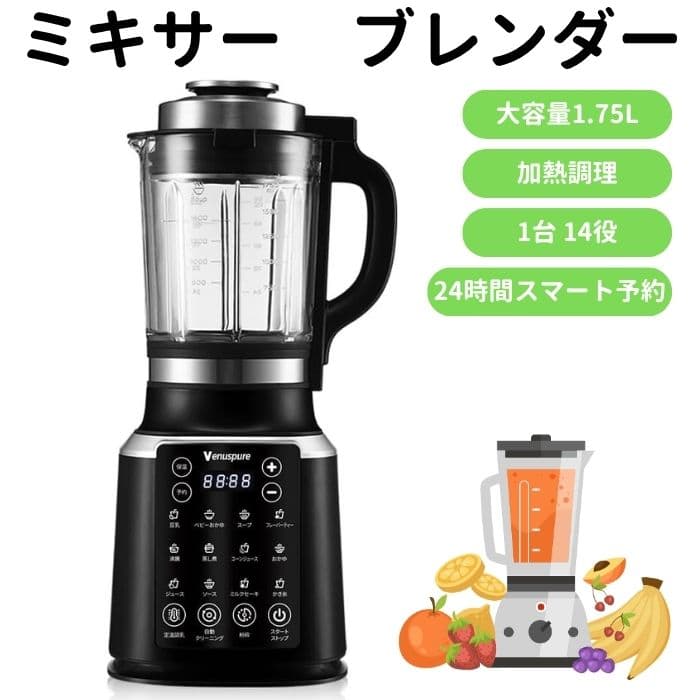 ミキサー ブレンダー 1.75L大容量 加熱調理 1台14役 予約調理
