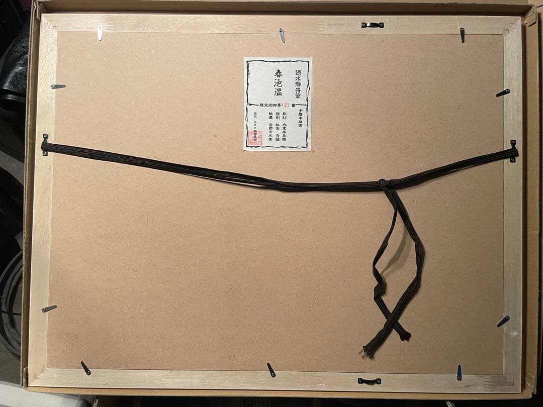 速水御舟「春池温」木版画 証明シール