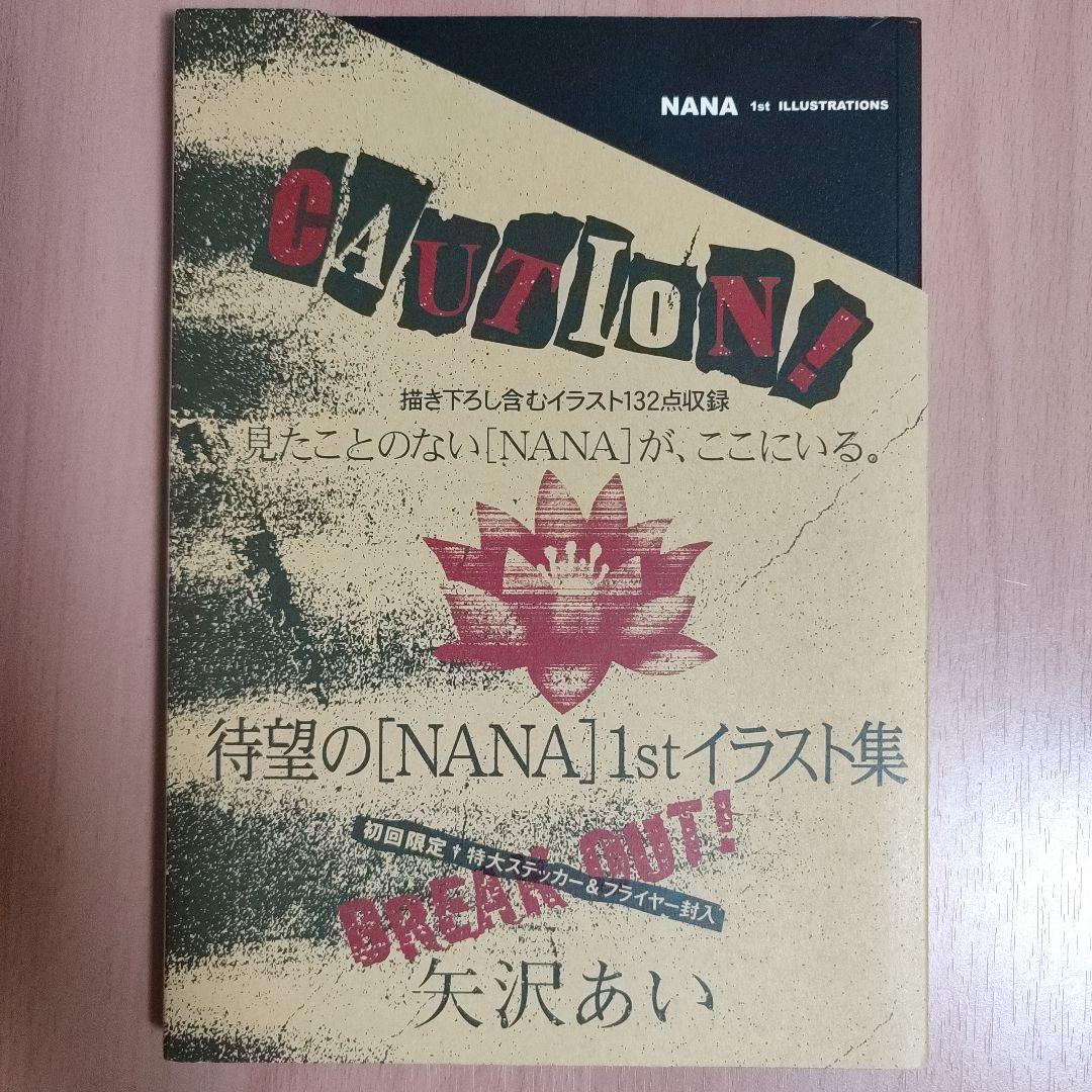「NANA」1st ILLUSTRATIONS　イラスト集　特典　矢沢あい