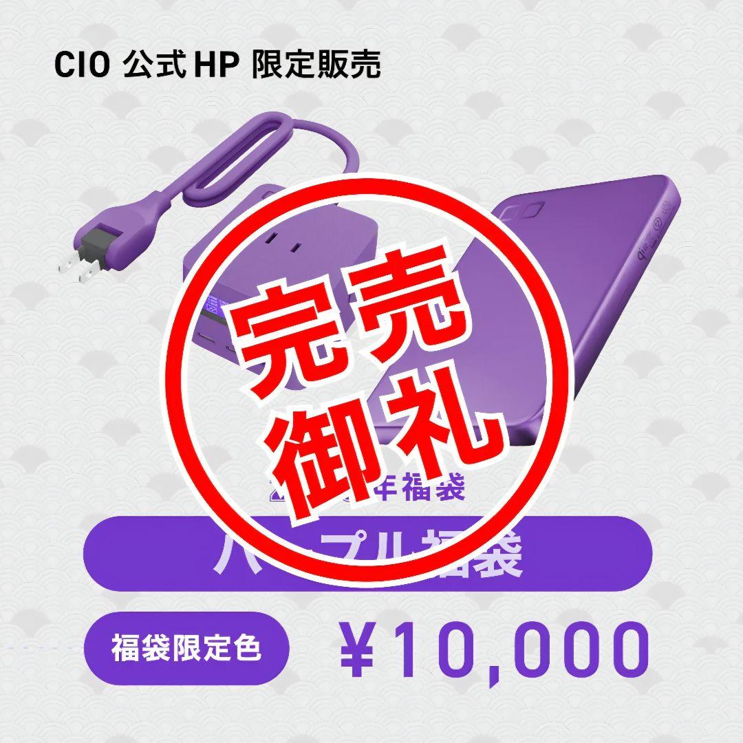 新品未使用 CIO パープル福袋 2026 福袋限定色
