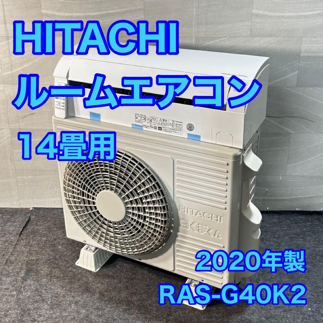 HITACHI ルームエアコン 14畳用 RAS-G40K2 d4763