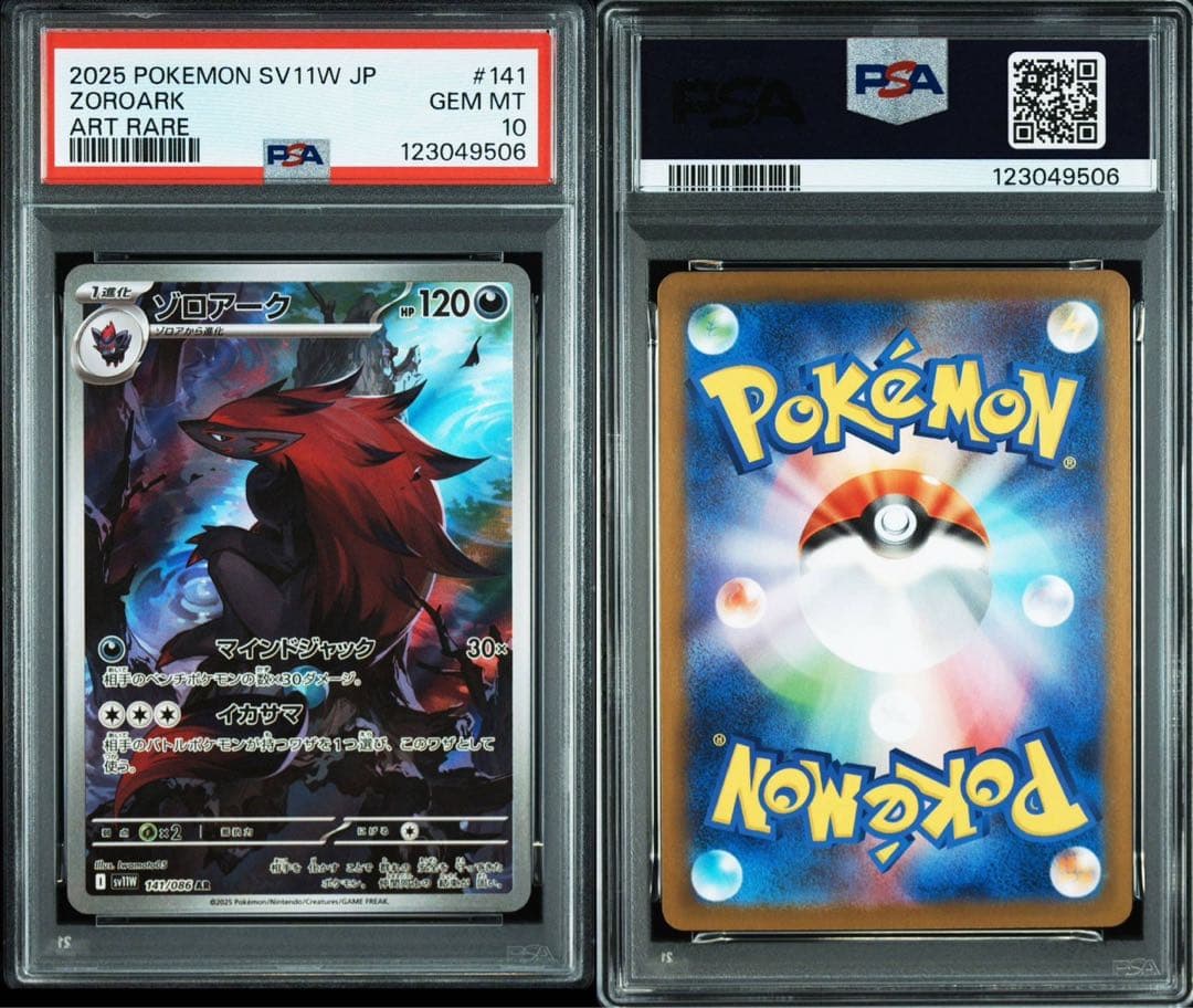 ポケモンカード PSA 10 ゾロア ゾロアーク ar
