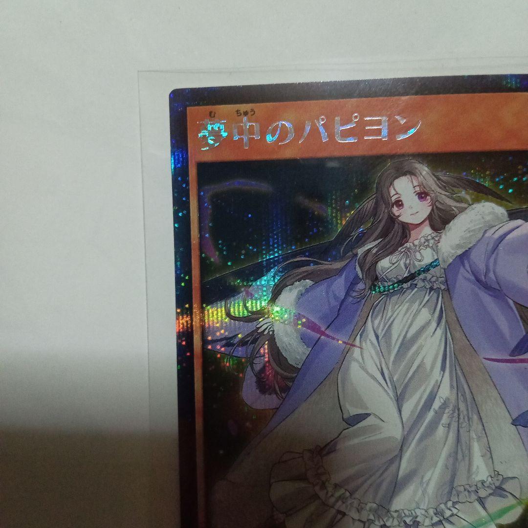 遊戯王ラッシュデュエル 夢中のパピヨン シークレット