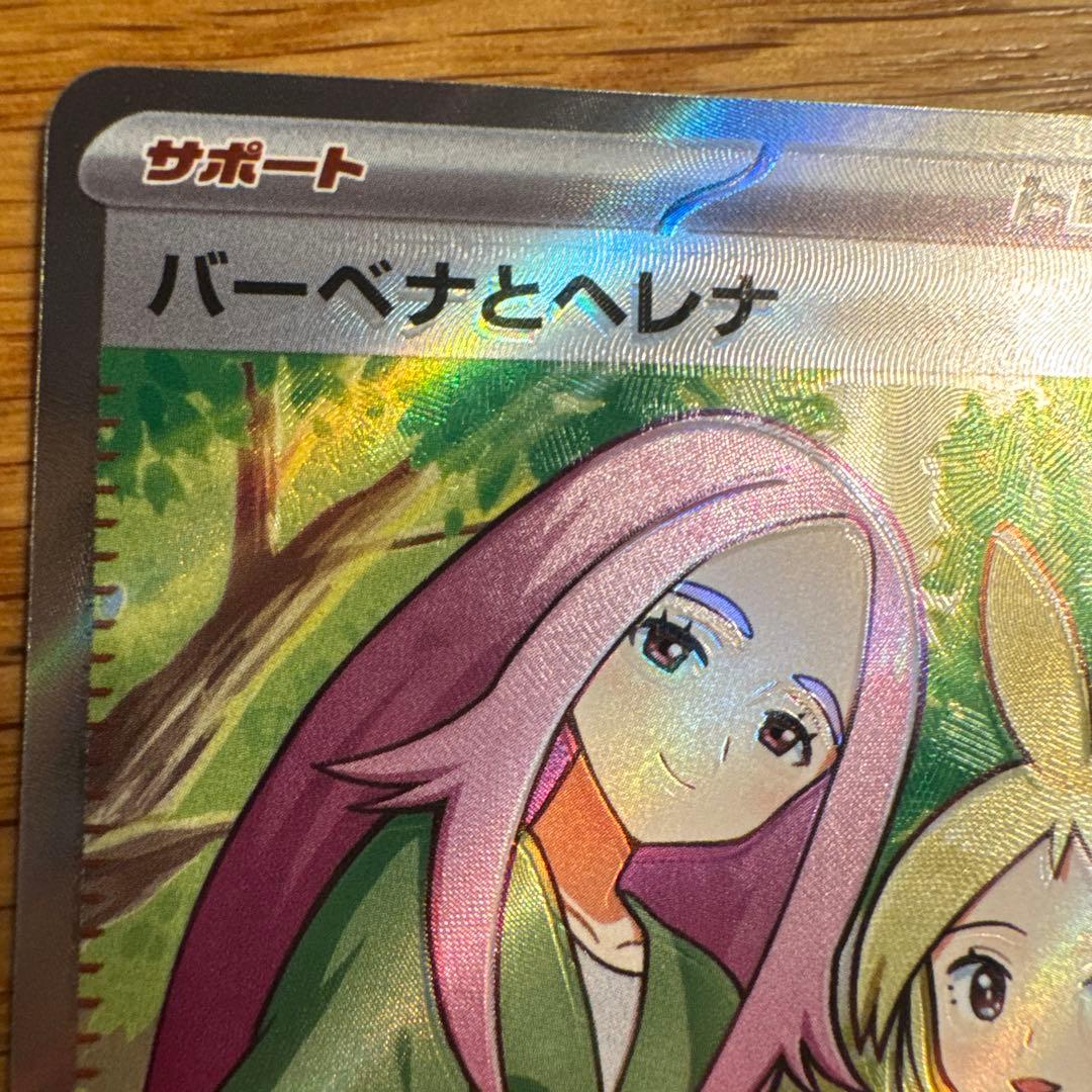 【エラー】バーベナとヘレナ SR ポケモンカード