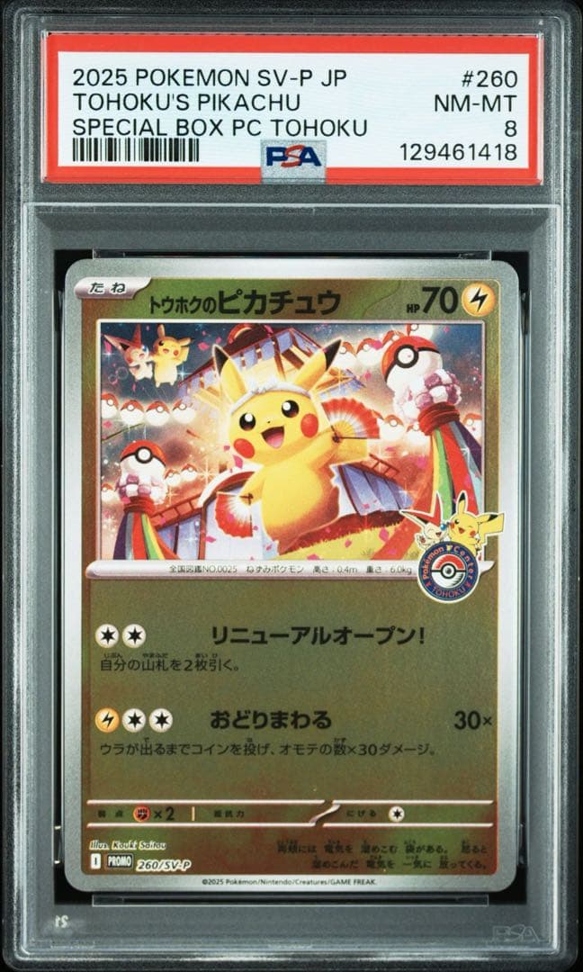 Psa8 トウホクのピカチュウ スペシャルBOX「ポケモンセンタートウホク