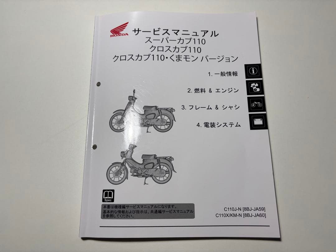 ホンダ スーパーカブ110/クロスカブ110 サービスマニュアル JA59/60