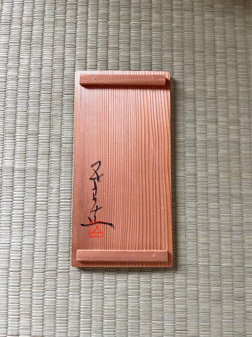 河本五郎　作　灰釉竜花入　共箱あり