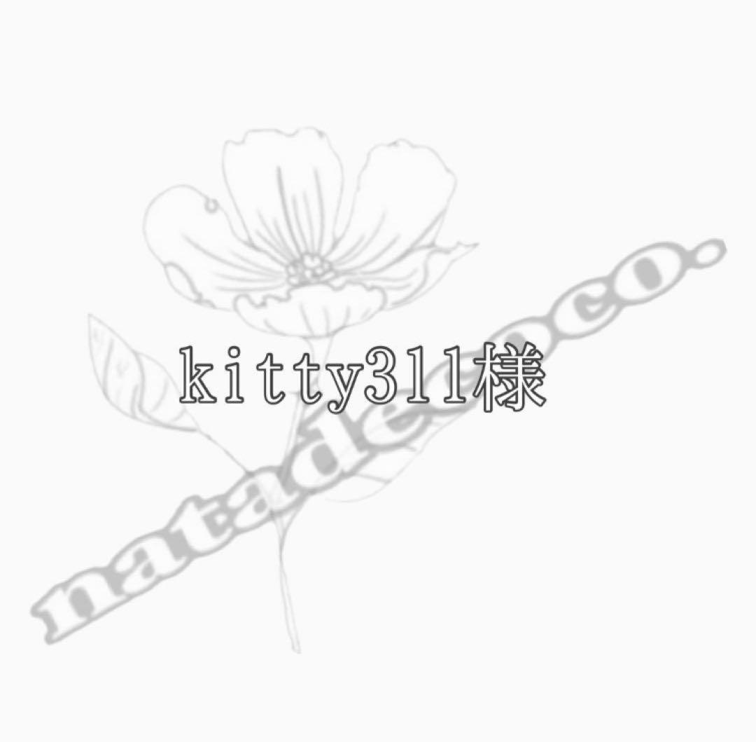 kitty311様
