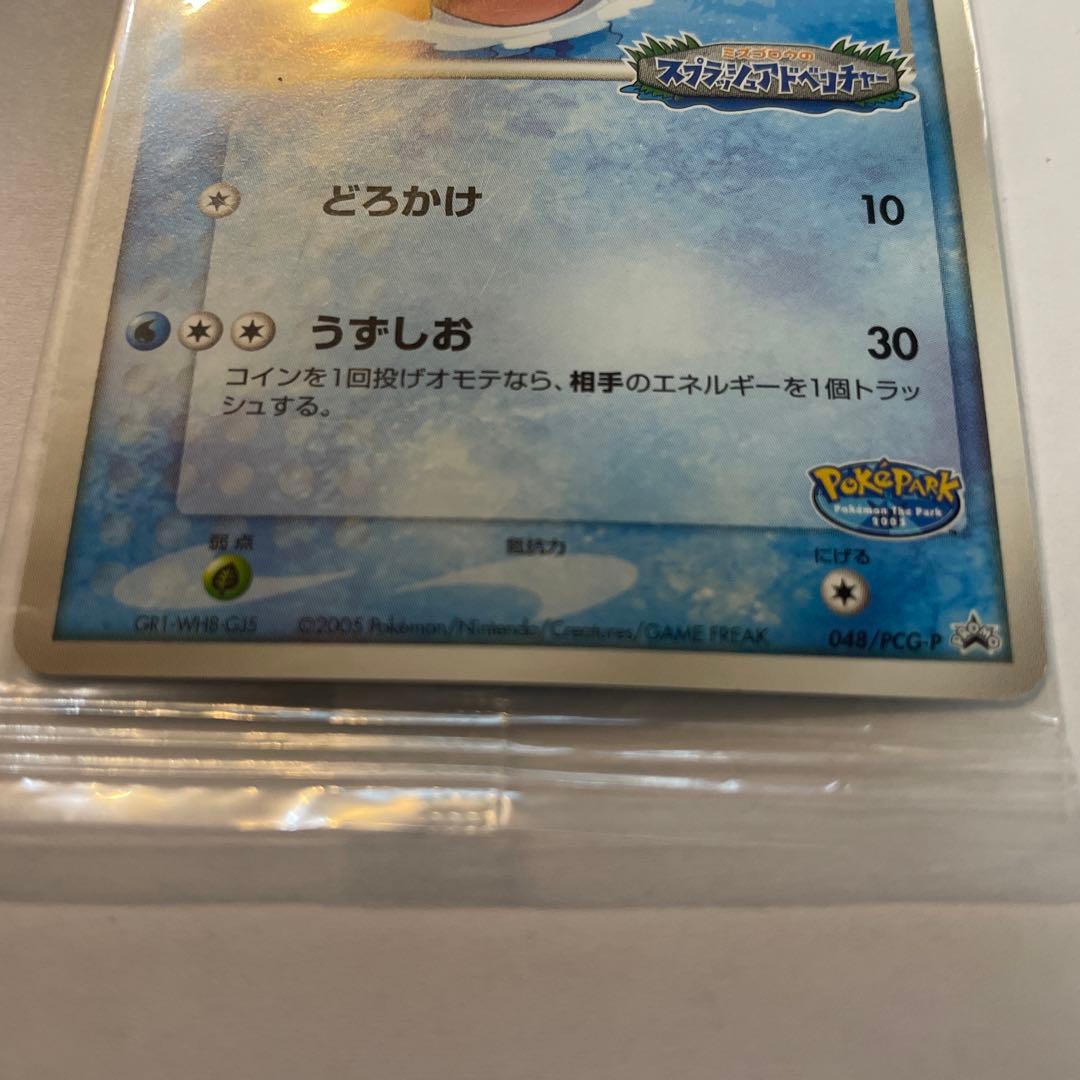 R*W様 ポケパークのミズゴロウ　未開封