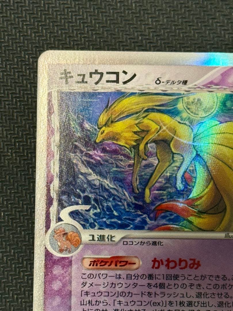 キュウコン デルタ種 1ed δ ★ さいはての攻防 030/068