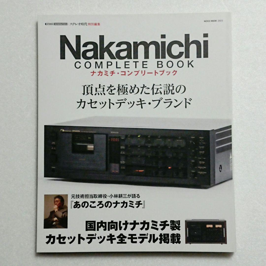 ナカミチ・コンプリート・ブック Nakamichi Complete Book