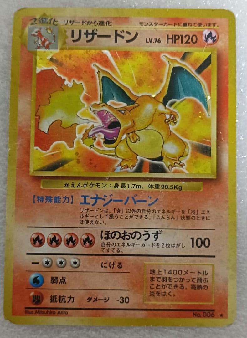 リザードン 旧裏　かえん