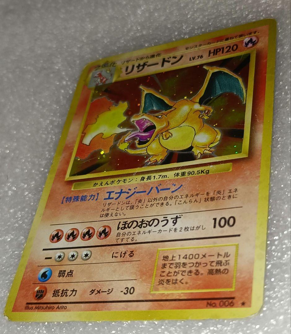 リザードン 旧裏　かえん