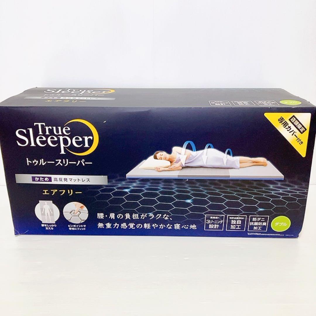 【新品】トゥルースリーパー　エアフリーマットレス　ダブル　かため　高反発　5cm