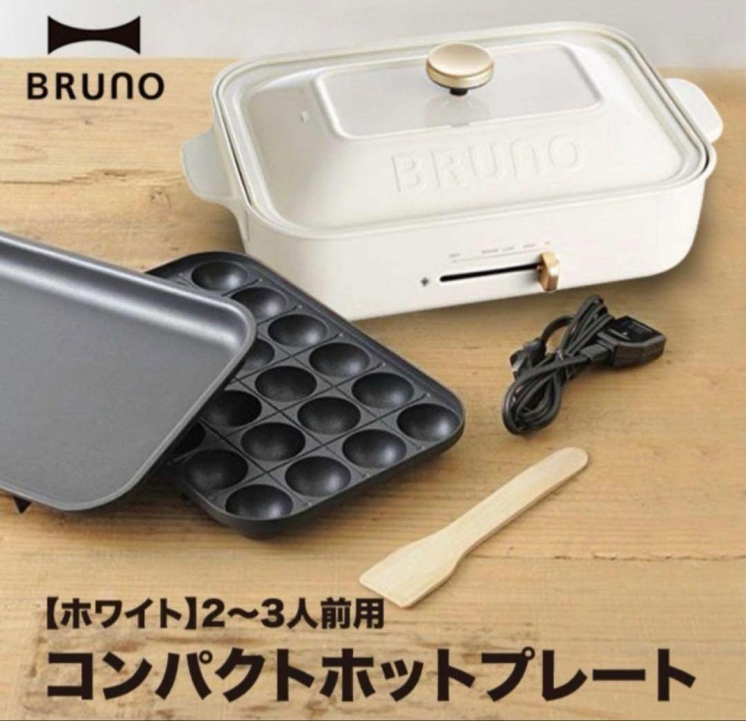 【完全新品・未使用】BRUNO コンパクトホットプレート ホワイト