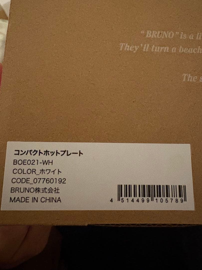 【完全新品・未使用】BRUNO コンパクトホットプレート ホワイト