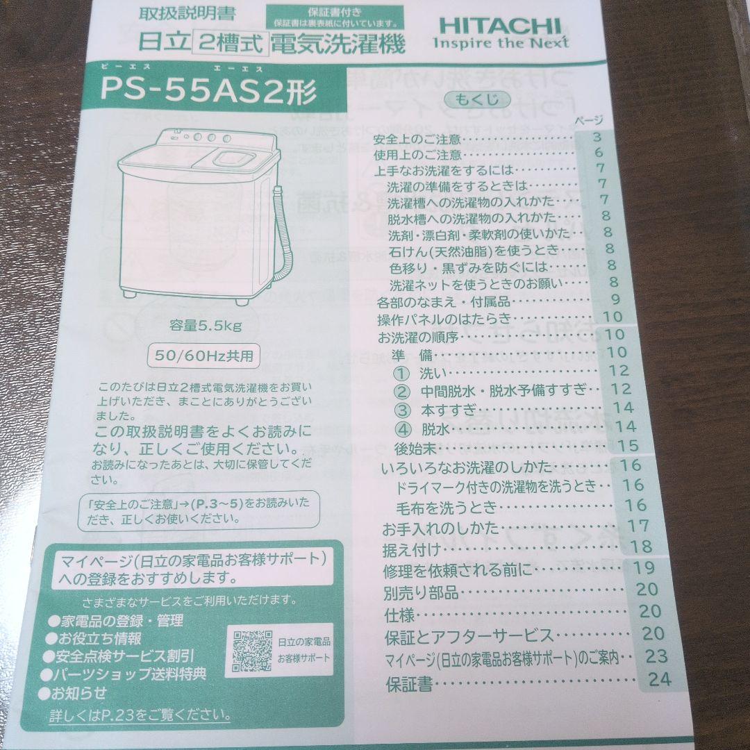 日立 HITACHI PS-55AS2 二槽式洗濯機 青空 5.5kg5年保証付