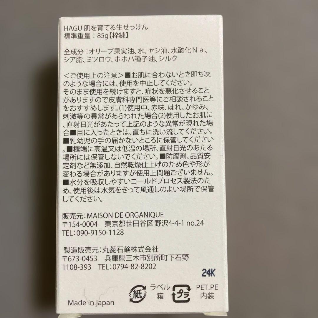 未開封新品３点　HAGU メゾンドオーガニック　生せっけん　化粧水　ローズバーム